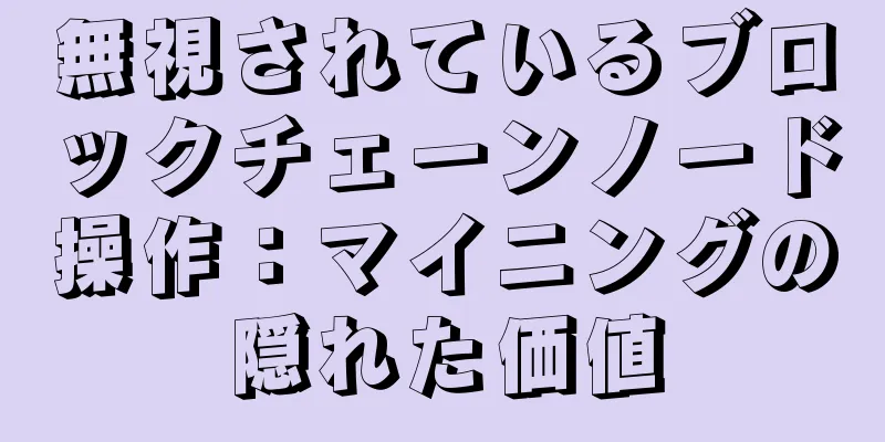 無視されているブロックチェーンノード操作：マイニングの隠れた価値