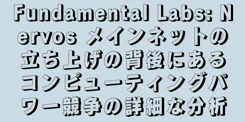 Fundamental Labs: Nervos メインネットの立ち上げの背後にあるコンピューティングパワー競争の詳細な分析