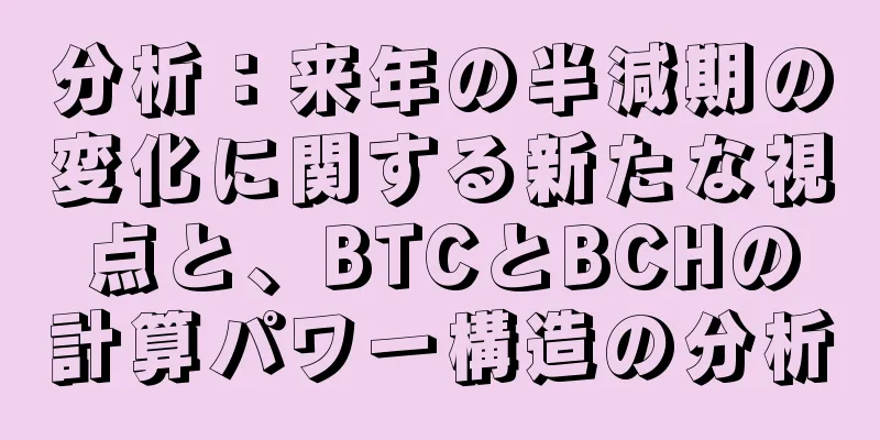 分析：来年の半減期の変化に関する新たな視点と、BTCとBCHの計算パワー構造の分析