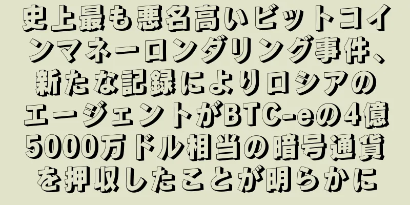 史上最も悪名高いビットコインマネーロンダリング事件、新たな記録によりロシアのエージェントがBTC-eの4億5000万ドル相当の暗号通貨を押収したことが明らかに