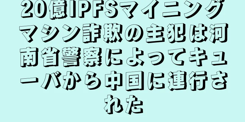 20億IPFSマイニングマシン詐欺の主犯は河南省警察によってキューバから中国に連行された