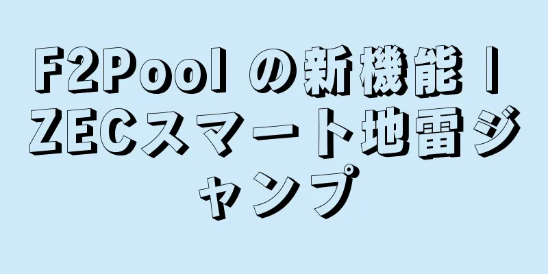 F2Pool の新機能 | ZECスマート地雷ジャンプ