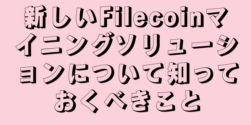 新しいFilecoinマイニングソリューションについて知っておくべきこと