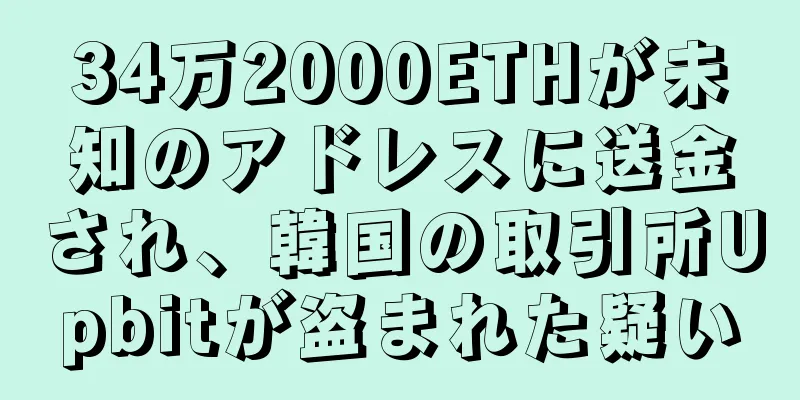 34万2000ETHが未知のアドレスに送金され、韓国の取引所Upbitが盗まれた疑い