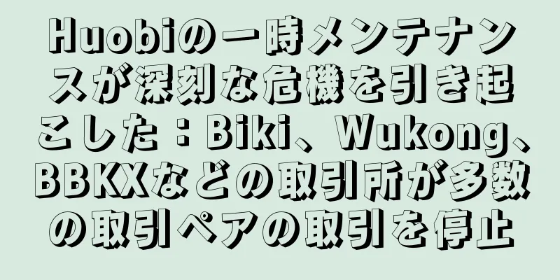 Huobiの一時メンテナンスが深刻な危機を引き起こした：Biki、Wukong、BBKXなどの取引所が多数の取引ペアの取引を停止