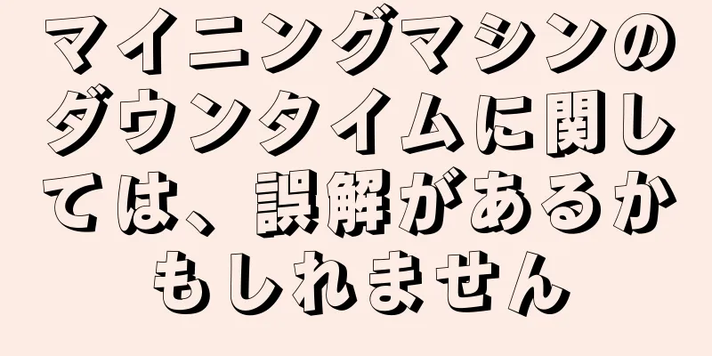 マイニングマシンのダウンタイムに関しては、誤解があるかもしれません