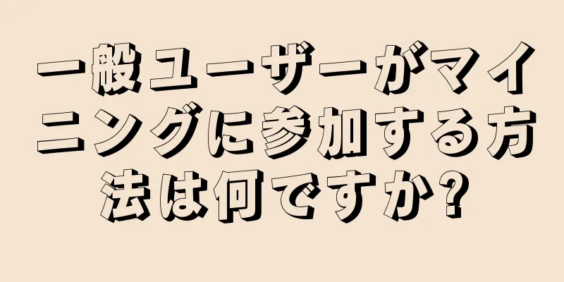 一般ユーザーがマイニングに参加する方法は何ですか?
