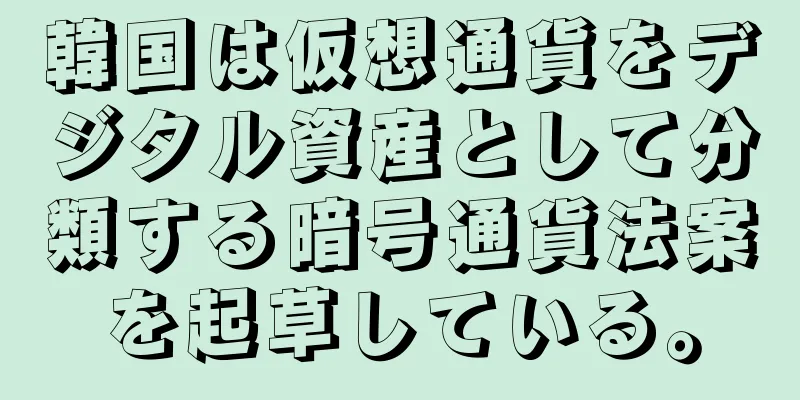 韓国は仮想通貨をデジタル資産として分類する暗号通貨法案を起草している。