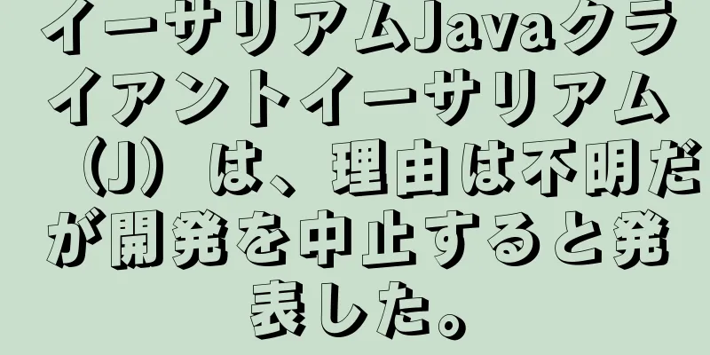 イーサリアムJavaクライアントイーサリアム（J）は、理由は不明だが開発を中止すると発表した。