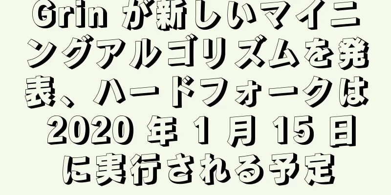 Grin が新しいマイニングアルゴリズムを発表、ハードフォークは 2020 年 1 月 15 日に実行される予定
