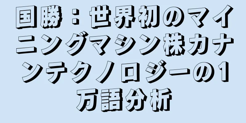 国勝：世界初のマイニングマシン株カナンテクノロジーの1万語分析