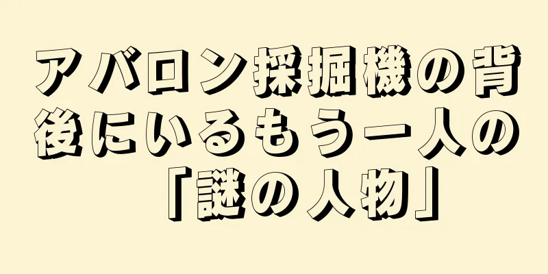 アバロン採掘機の背後にいるもう一人の「謎の人物」