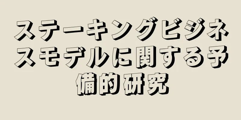 ステーキングビジネスモデルに関する予備的研究