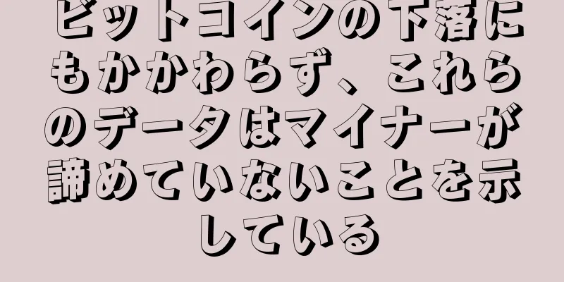 ビットコインの下落にもかかわらず、これらのデータはマイナーが諦めていないことを示している