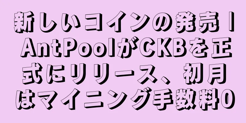新しいコインの発売 | AntPoolがCKBを正式にリリース、初月はマイニング手数料0