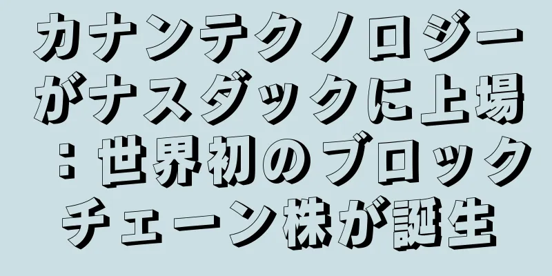 カナンテクノロジーがナスダックに上場：世界初のブロックチェーン株が誕生