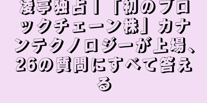 凌亭独占丨「初のブロックチェーン株」カナンテクノロジーが上場、26の質問にすべて答える