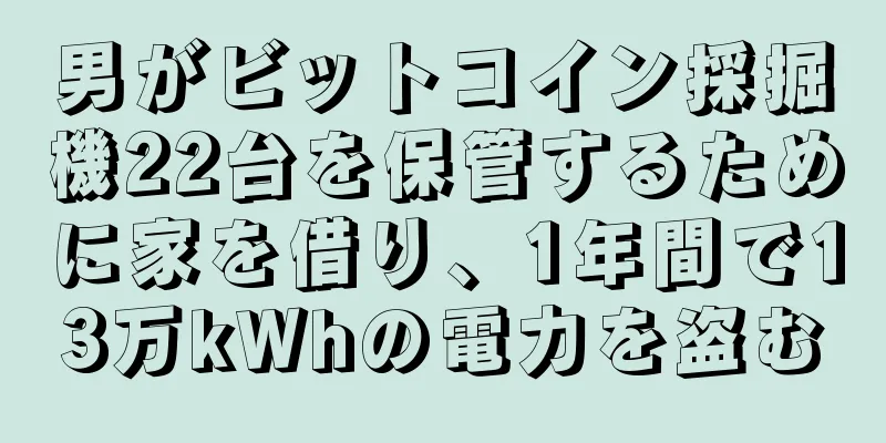 男がビットコイン採掘機22台を保管するために家を借り、1年間で13万kWhの電力を盗む