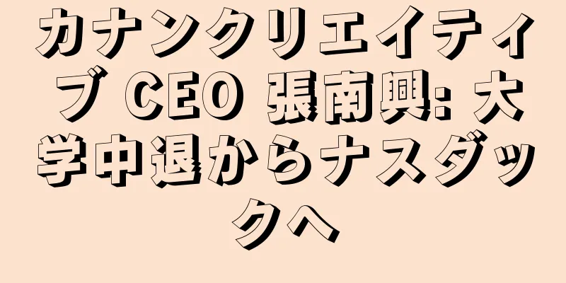 カナンクリエイティブ CEO 張南興: 大学中退からナスダックへ