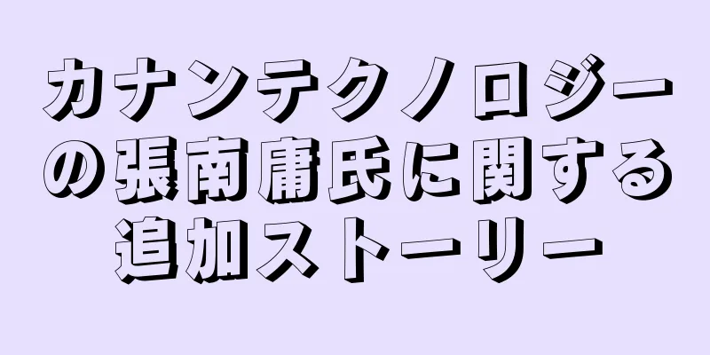 カナンテクノロジーの張南庸氏に関する追加ストーリー