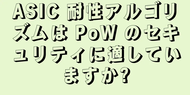 ASIC 耐性アルゴリズムは PoW のセキュリティに適していますか?