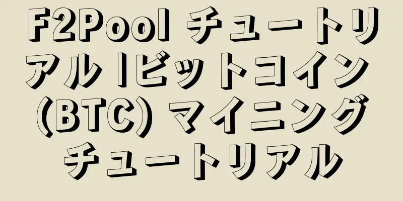 F2Pool チュートリアル |ビットコイン (BTC) マイニングチュートリアル