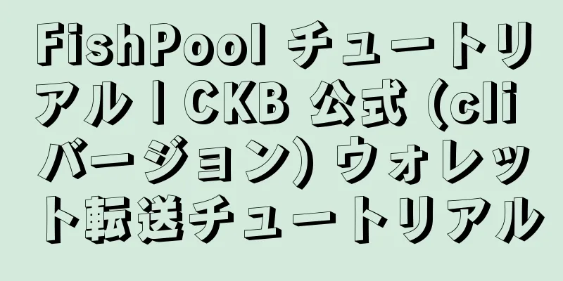 FishPool チュートリアル | CKB 公式 (cli バージョン) ウォレット転送チュートリアル
