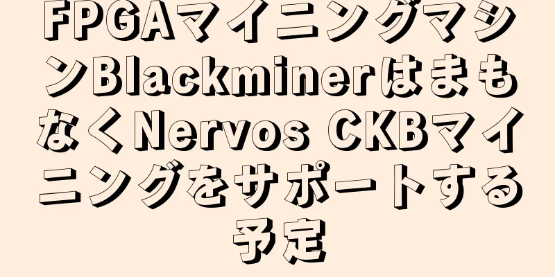 FPGAマイニングマシンBlackminerはまもなくNervos CKBマイニングをサポートする予定