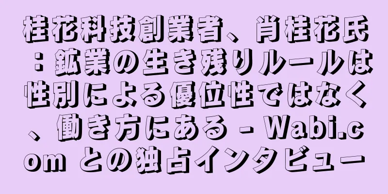 桂花科技創業者、肖桂花氏：鉱業の生き残りルールは性別による優位性ではなく、働き方にある - Wabi.com との独占インタビュー