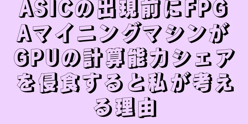 ASICの出現前にFPGAマイニングマシンがGPUの計算能力シェアを侵食すると私が考える理由