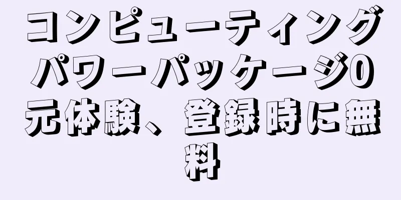 コンピューティングパワーパッケージ0元体験、登録時に無料