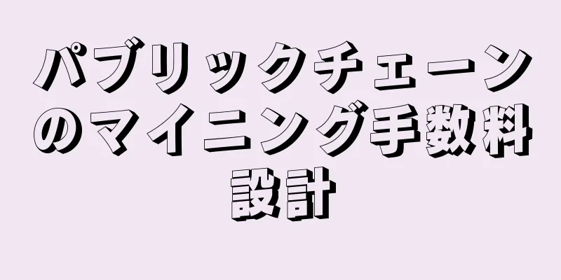パブリックチェーンのマイニング手数料設計