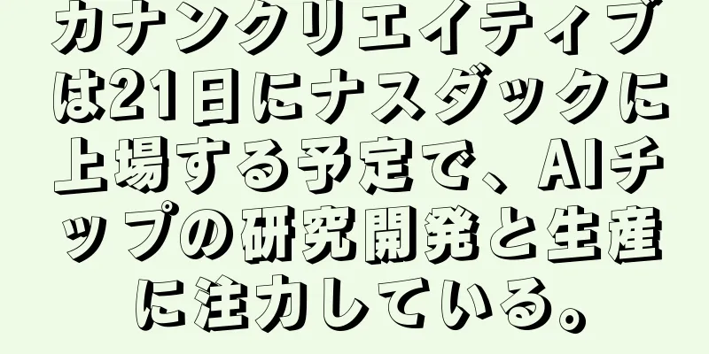 カナンクリエイティブは21日にナスダックに上場する予定で、AIチップの研究開発と生産に注力している。