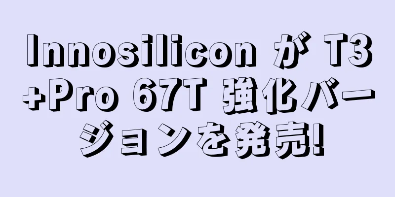 Innosilicon が T3+Pro 67T 強化バージョンを発売!