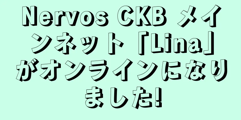 Nervos CKB メインネット「Lina」がオンラインになりました!