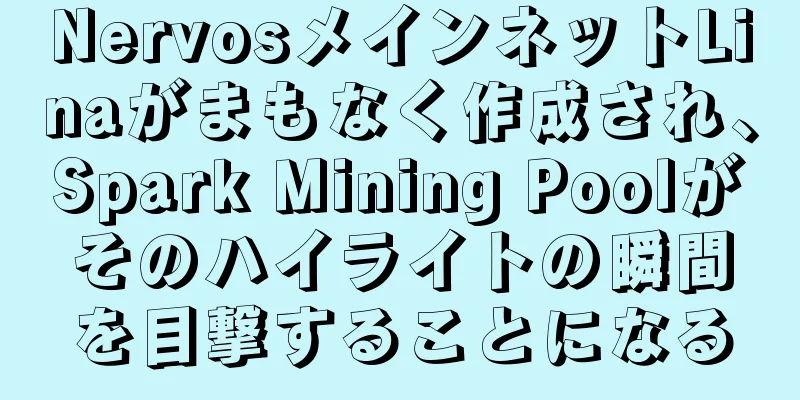 NervosメインネットLinaがまもなく作成され、Spark Mining Poolがそのハイライトの瞬間を目撃することになる