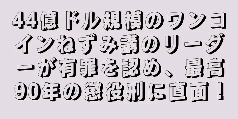 44億ドル規模のワンコインねずみ講のリーダーが有罪を認め、最高90年の懲役刑に直面！