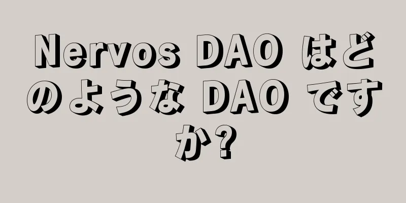 Nervos DAO はどのような DAO ですか?