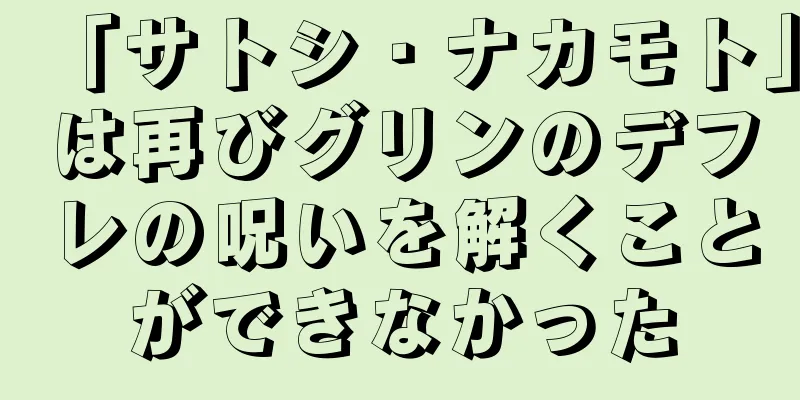 「サトシ・ナカモト」は再びグリンのデフレの呪いを解くことができなかった
