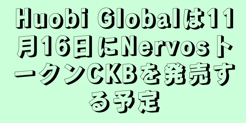 Huobi Globalは11月16日にNervosトークンCKBを発売する予定
