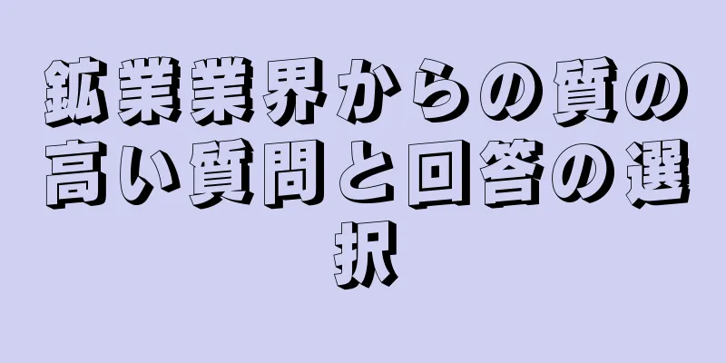 鉱業業界からの質の高い質問と回答の選択
