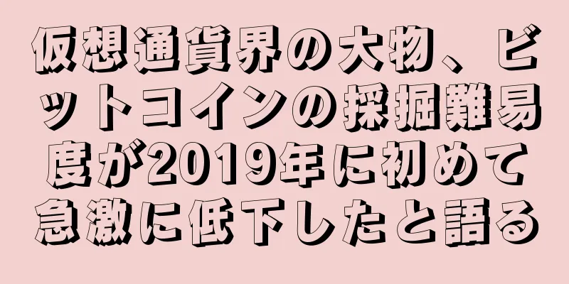 仮想通貨界の大物、ビットコインの採掘難易度が2019年に初めて急激に低下したと語る