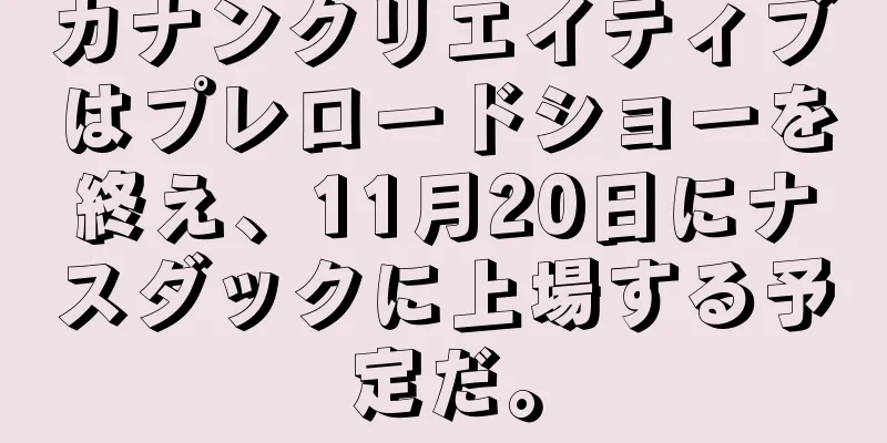 カナンクリエイティブはプレロードショーを終え、11月20日にナスダックに上場する予定だ。