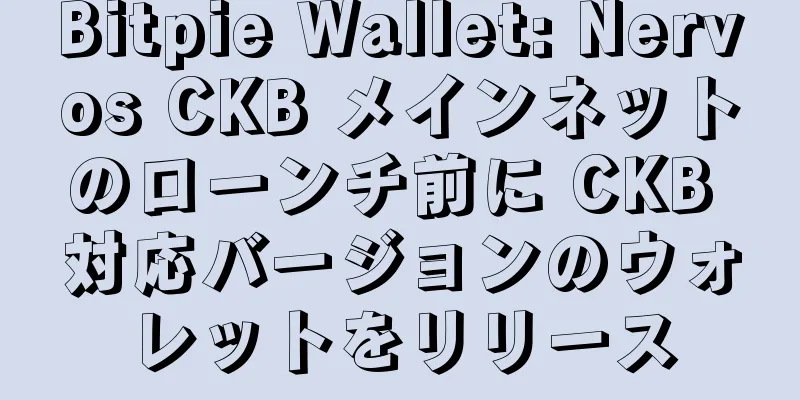 Bitpie Wallet: Nervos CKB メインネットのローンチ前に CKB 対応バージョンのウォレットをリリース