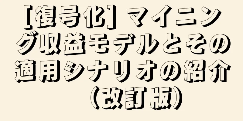 [復号化] マイニング収益モデルとその適用シナリオの紹介（改訂版）