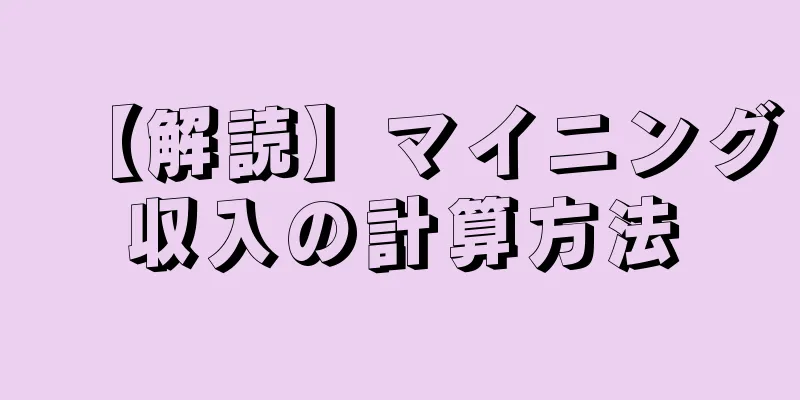 【解読】マイニング収入の計算方法
