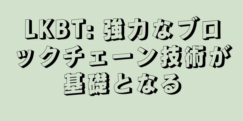 LKBT: 強力なブロックチェーン技術が基礎となる