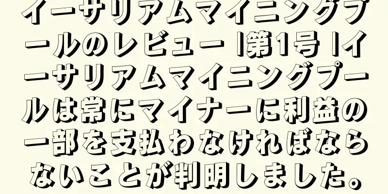 イーサリアムマイニングプールのレビュー |第1号 |イーサリアムマイニングプールは常にマイナーに利益の一部を支払わなければならないことが判明しました。