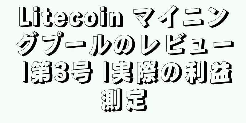 Litecoin マイニングプールのレビュー |第3号 |実際の利益測定