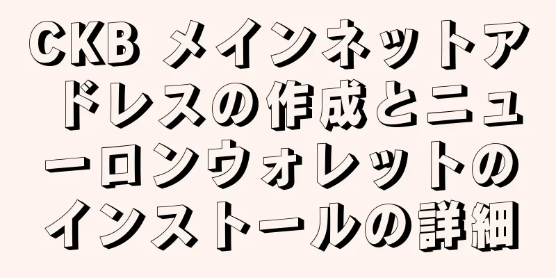 CKB メインネットアドレスの作成とニューロンウォレットのインストールの詳細